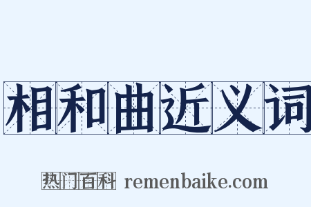 相和曲近义词是什么意思的图片